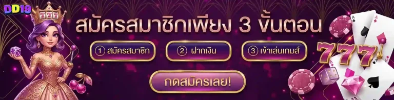 เข้าสู่ระบบ dd 19