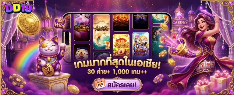dd 19 เว็บตรง