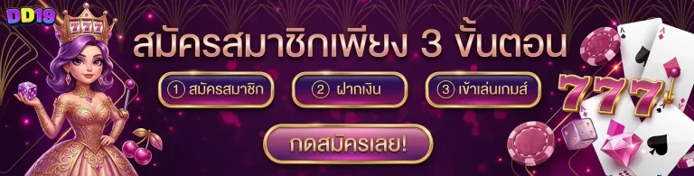 เข้าสู่ระบบ dd 19