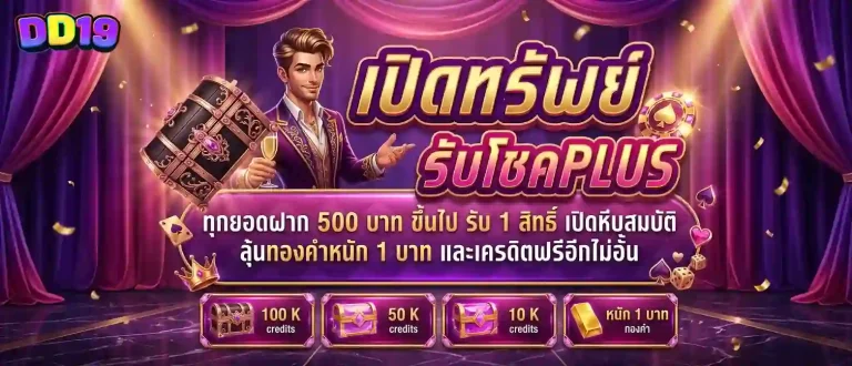 dd19 โปรโมชั่น เปิดทรัพย์รับโชค