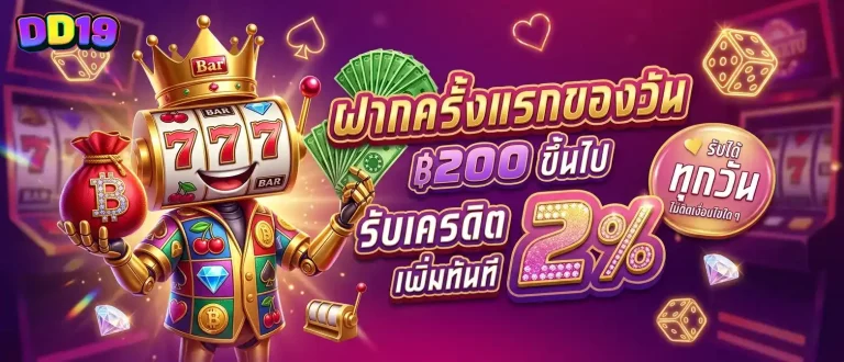 dd19 โปรโมชั่น ฝากครั้งแรกของวัน